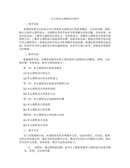 什么叫单元课程设计教学