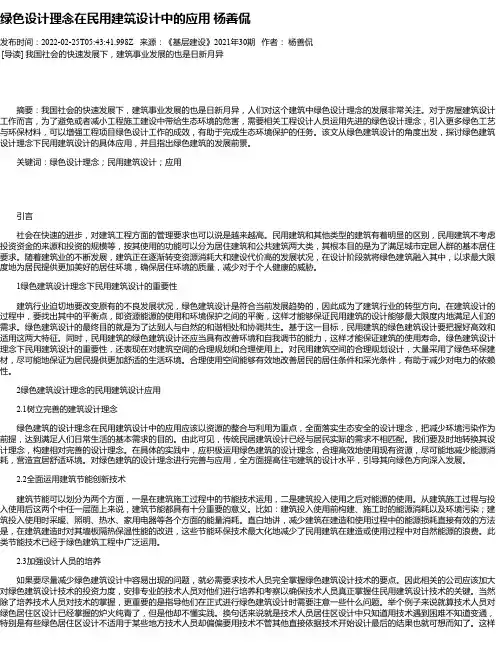 绿色设计理念在民用建筑设计中的应用杨善侃