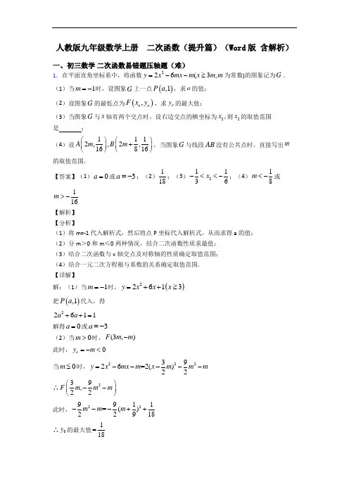 人教版九年级数学上册  二次函数(提升篇)(Word版 含解析)