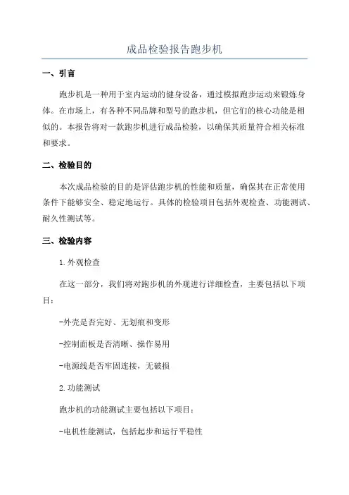 成品检验报告跑步机