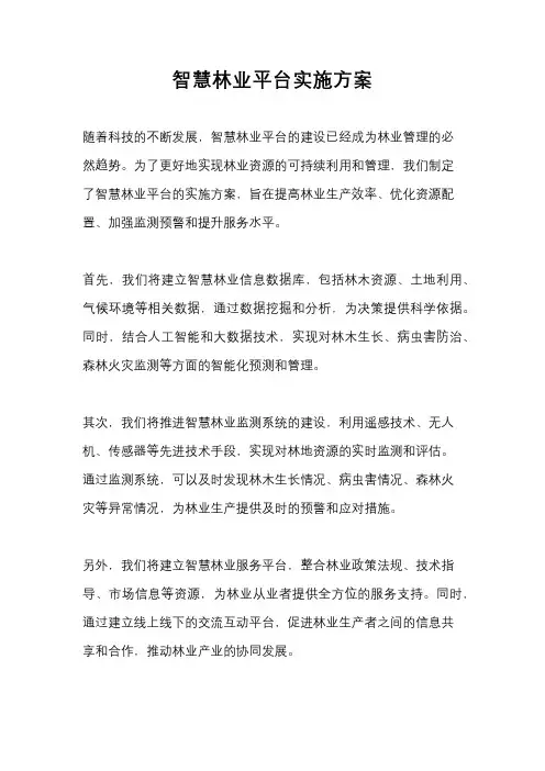 智慧林业平台实施方案
