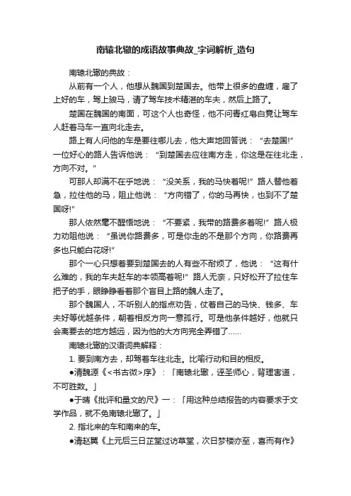 南辕北辙的成语故事典故_字词解析_造句