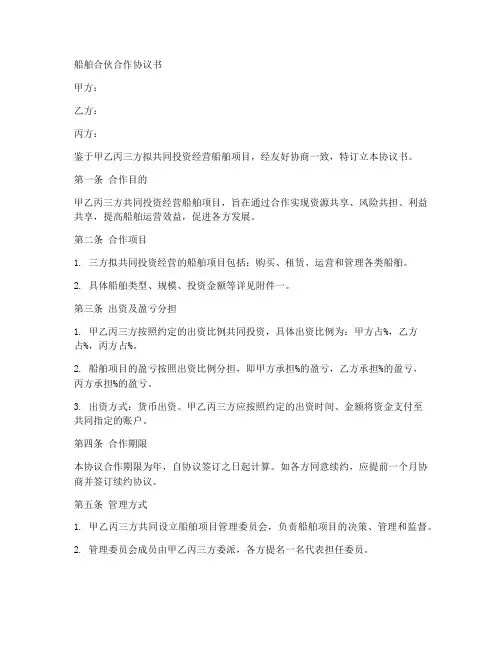 船舶合伙合作协议书范本