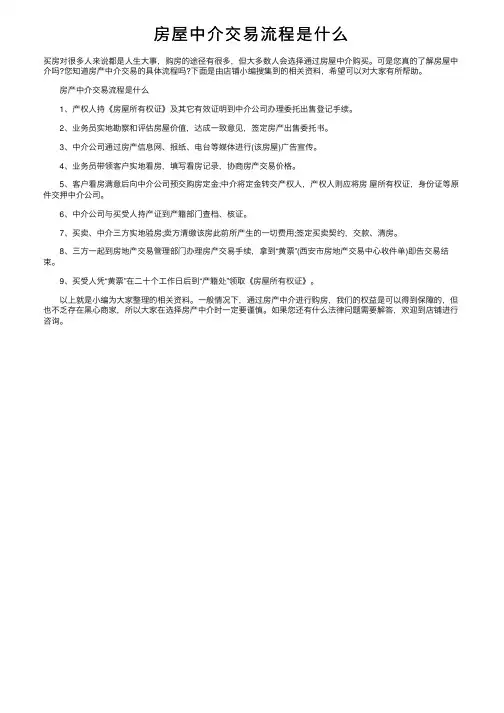 房屋中介交易流程是什么