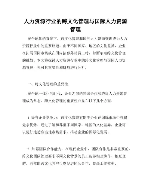 人力资源行业的跨文化管理与国际人力资源管理