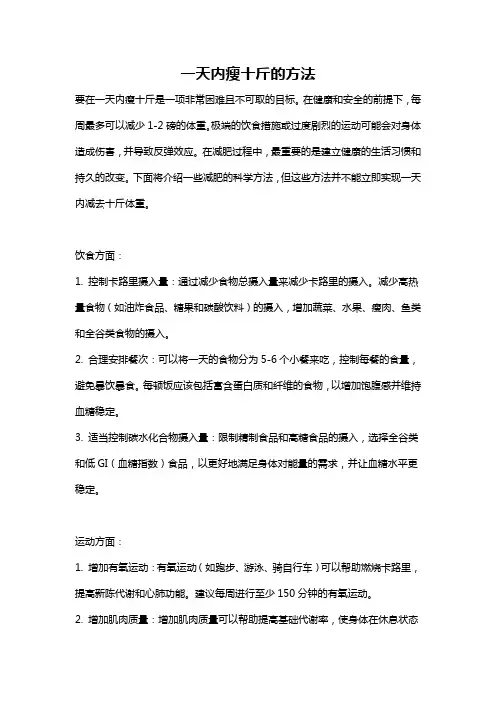 一天内瘦十斤的方法