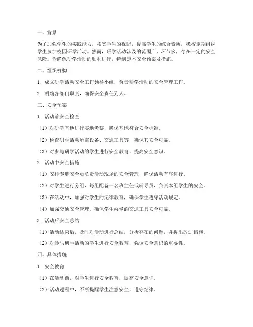 校园研学活动安全预案及措施
