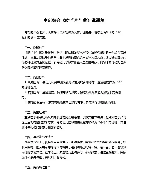 中班综合《吃“伞”啦》说课稿