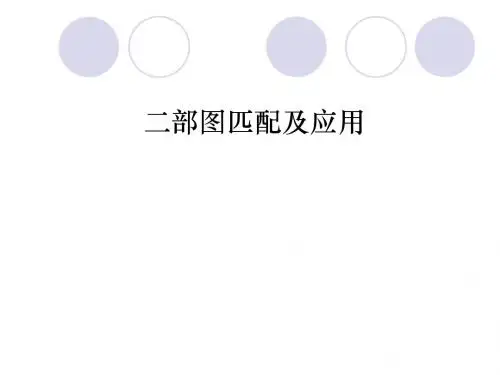 二部图匹配