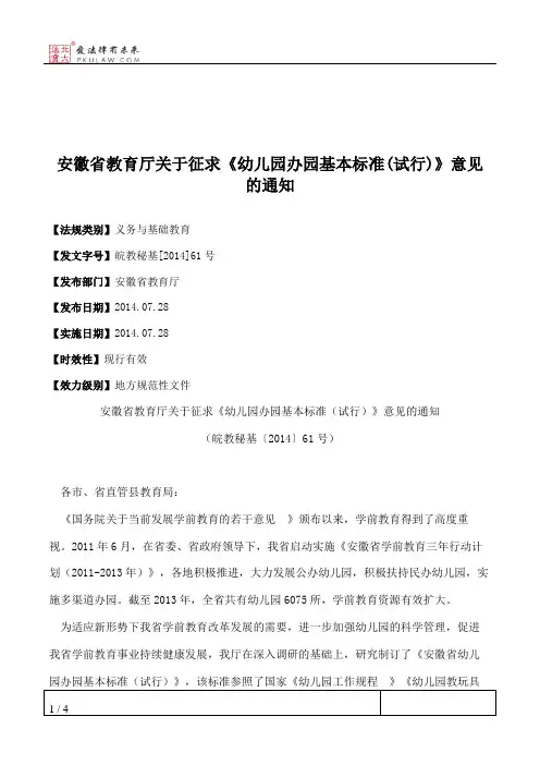安徽省教育厅关于征求《幼儿园办园基本标准(试行)》意见的通知