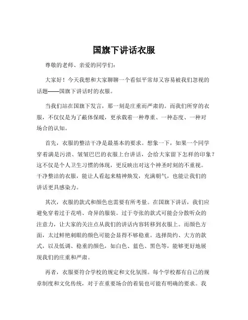 国旗下讲话衣服