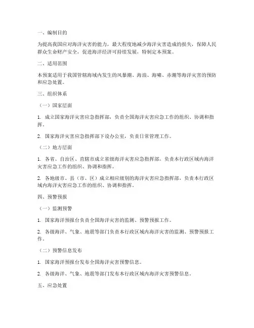 海洋灾害应急预案