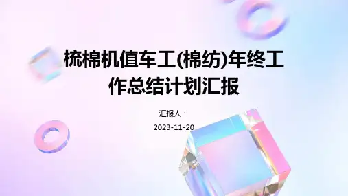 梳棉机值车工(棉纺)年终工作总结计划汇报