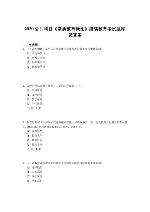 新版精选2020公共科目《素质教育概论》继续教育完整考试题库500题(答案)