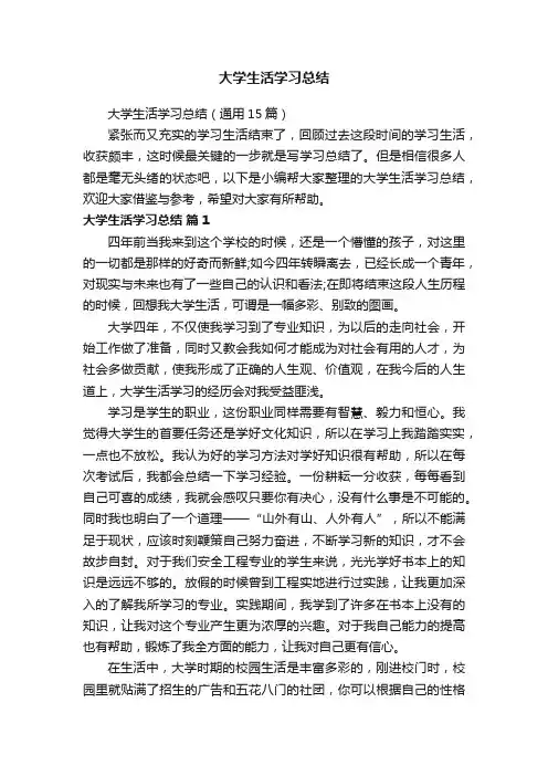 大学生活学习总结（通用15篇）