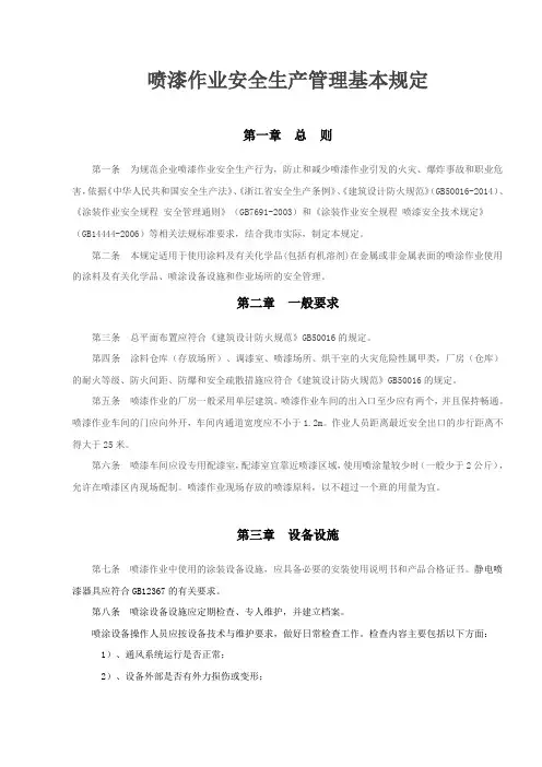 喷漆作业安全生产管理基本规定(定稿))