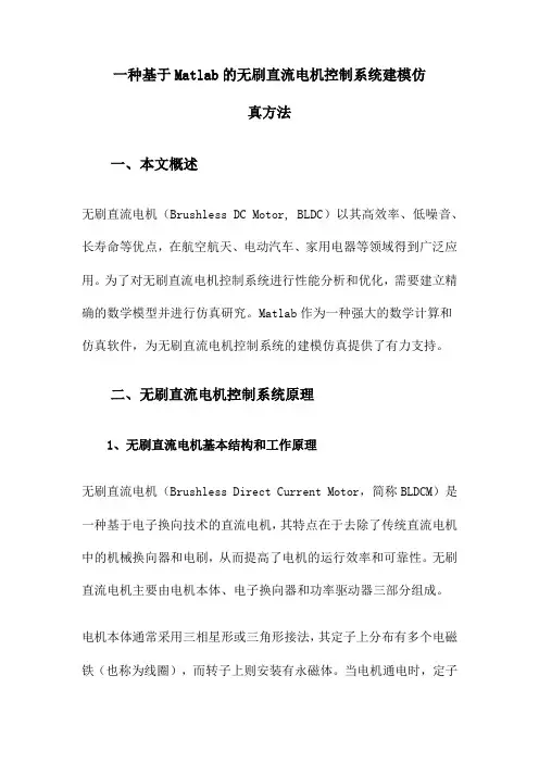 一种基于Matlab的无刷直流电机控制系统建模仿真方法