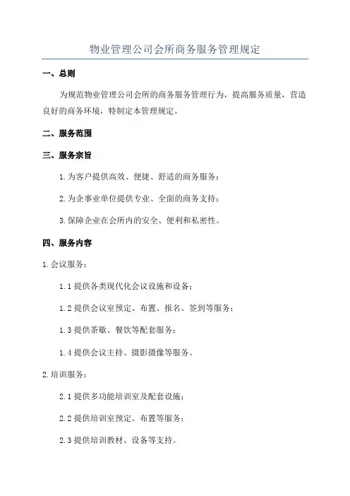 物业管理公司会所商务服务管理规定