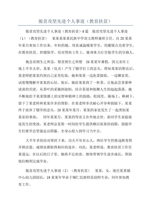 脱贫攻坚先进个人事迹（教育扶贫）