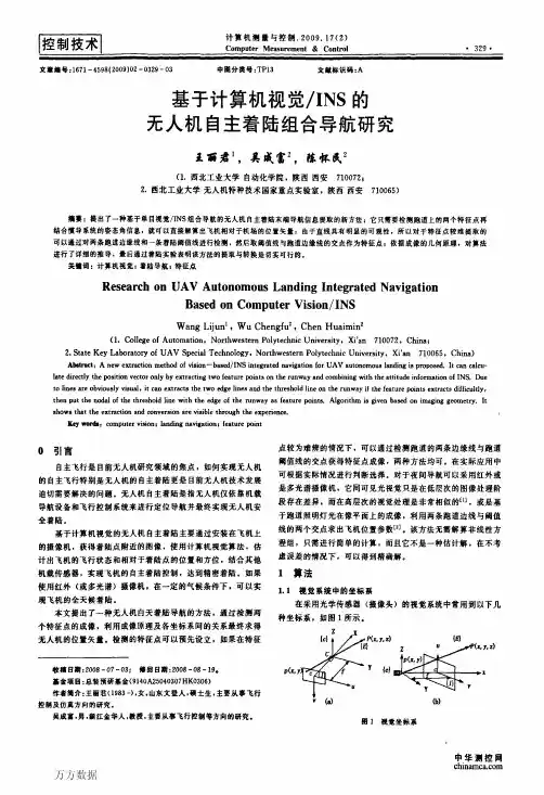 基于计算机视觉INS的无人机自主着陆组合导航研究