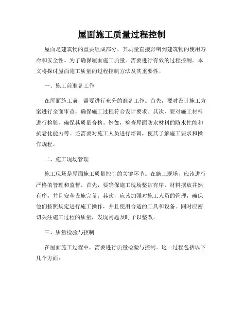 屋面施工质量过程控制