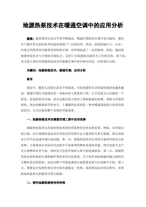 地源热泵技术在暖通空调中的应用分析