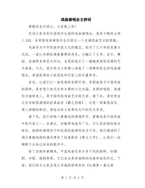 戏曲演唱会主持词