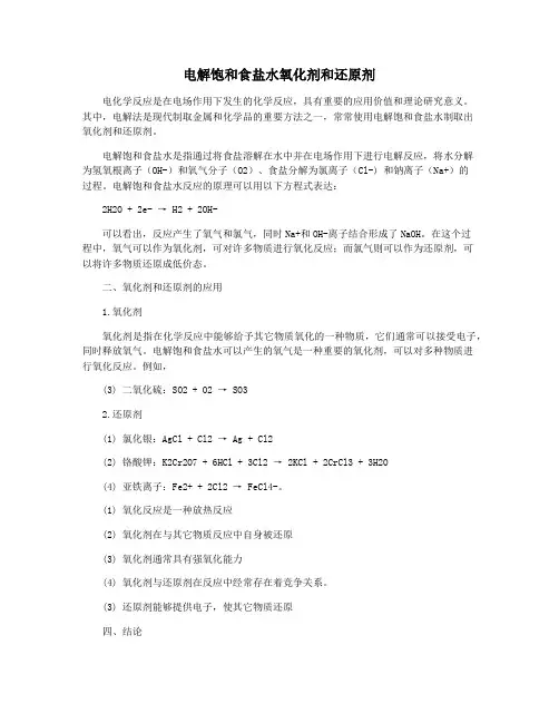 电解饱和食盐水氧化剂和还原剂