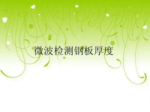 微波检测