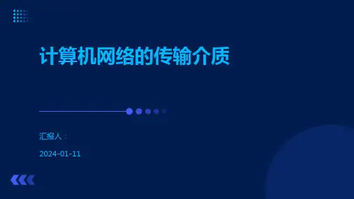 计算机网络的传输介质