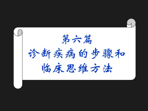 诊断学-疾病诊断步骤和临床思维方法