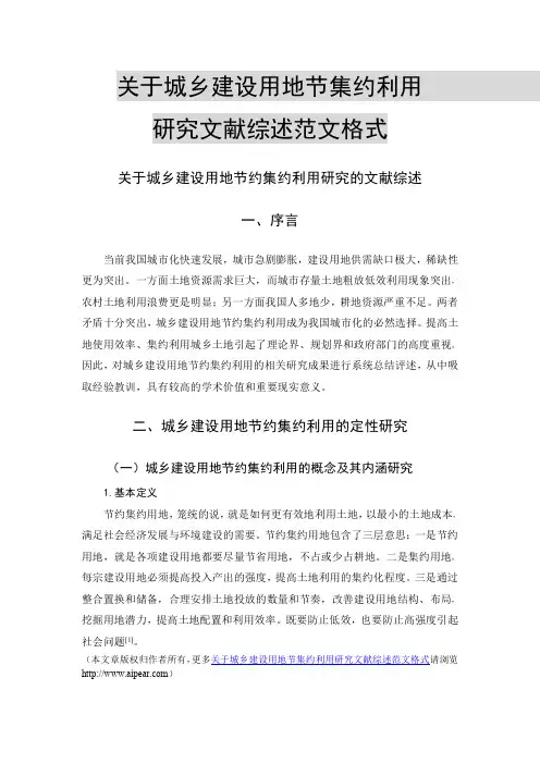关于城乡建设用地节集约利用研究文献综述范文格式