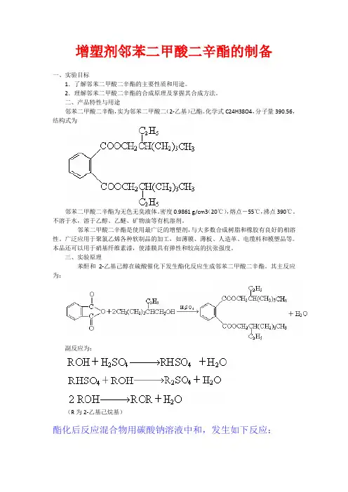 增塑剂邻苯二甲酸二辛酯的制备