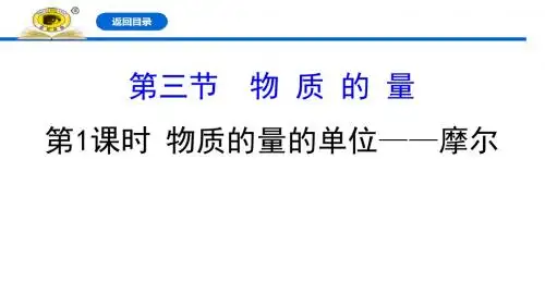 新人教版必修1物质的量的单位——摩尔