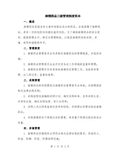 麻精药品三级管理制度范本