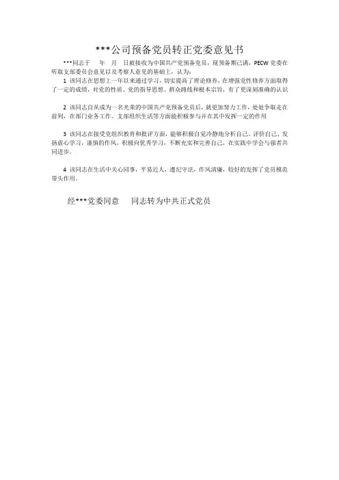 预备党员转正党委意见