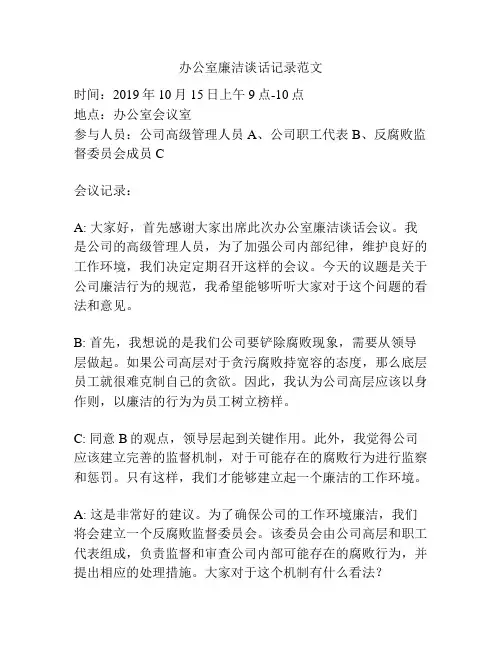 办公室廉洁谈话记录范文