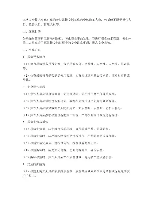 安拆吊篮的安全技术交底模板