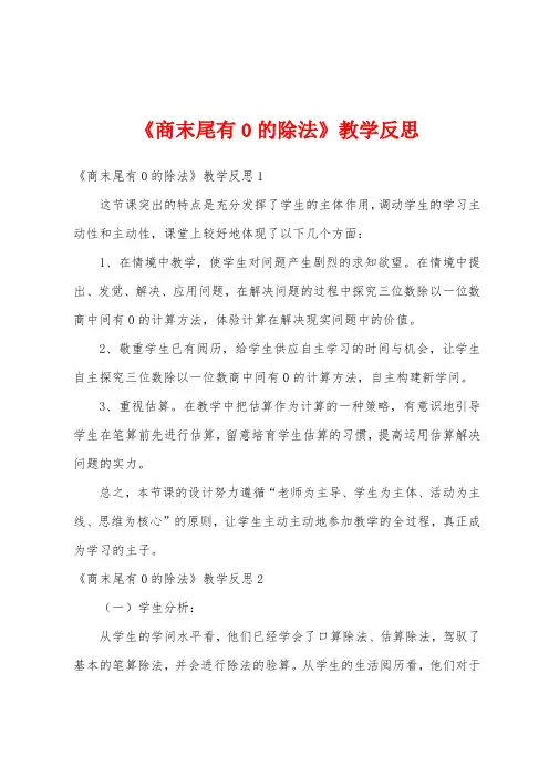 《商末尾有0的除法》教学反思