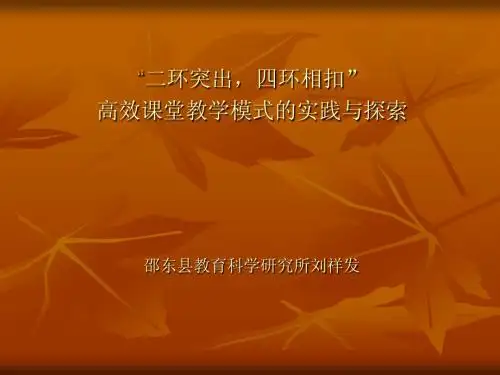 二坏突出,四环相扣的课堂教学模式