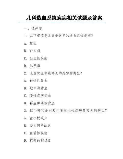 儿科造血系统疾病相关试题及答案