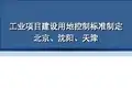 工业用地标准