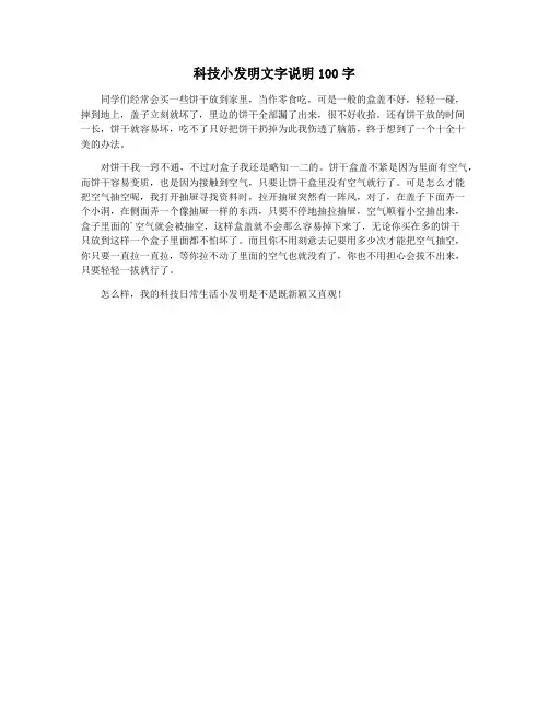 科技小发明文字说明100字