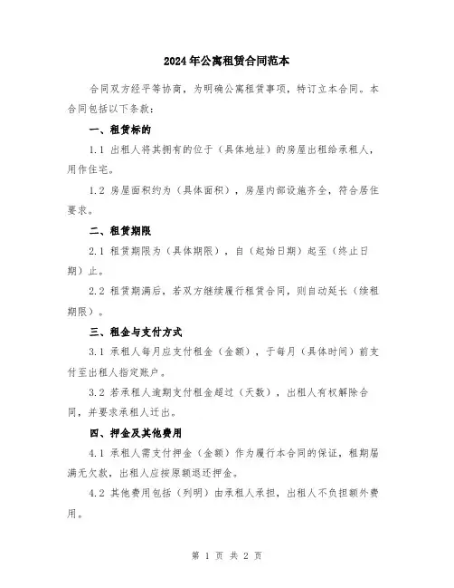 2024年公寓租赁合同范本