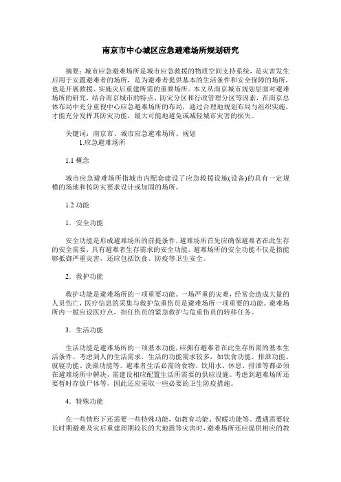 南京市中心城区应急避难场所规划研究