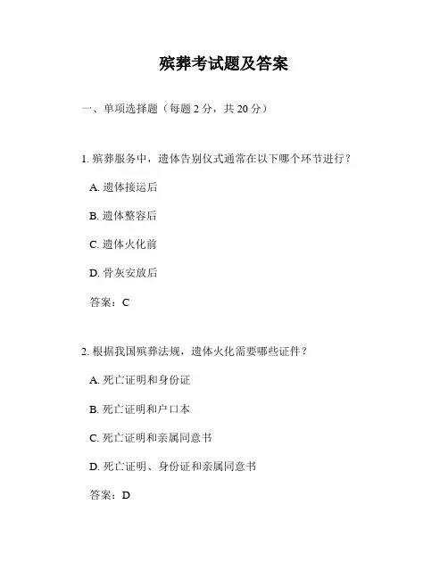 殡葬考试题及答案
