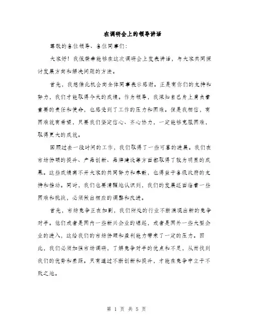 在调研会上的领导讲话（2篇）