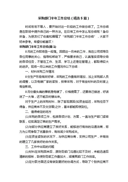 采购部门半年工作总结（精选5篇）