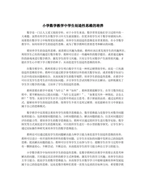 小学数学教学中学生创造性思维的培养