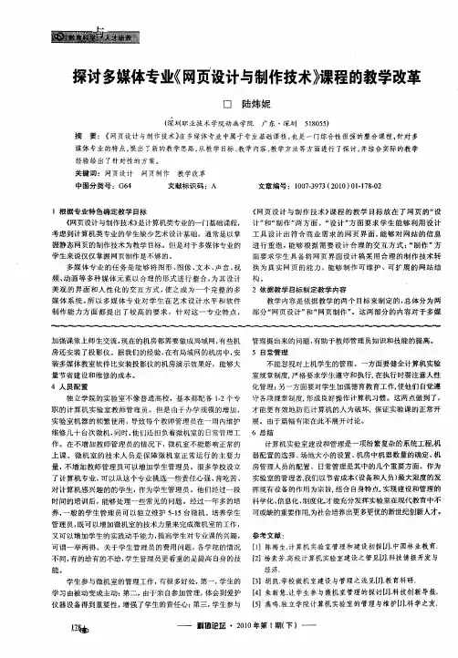 探讨多媒体专业《网页设计与制作技术》课程的教学改革